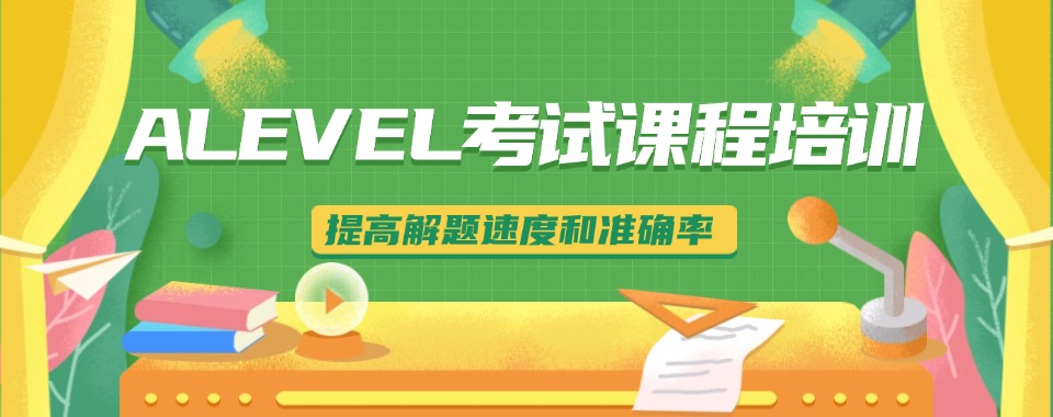 2025合肥市国际ALEVEL考试课程辅导机构排名前七口碑一览