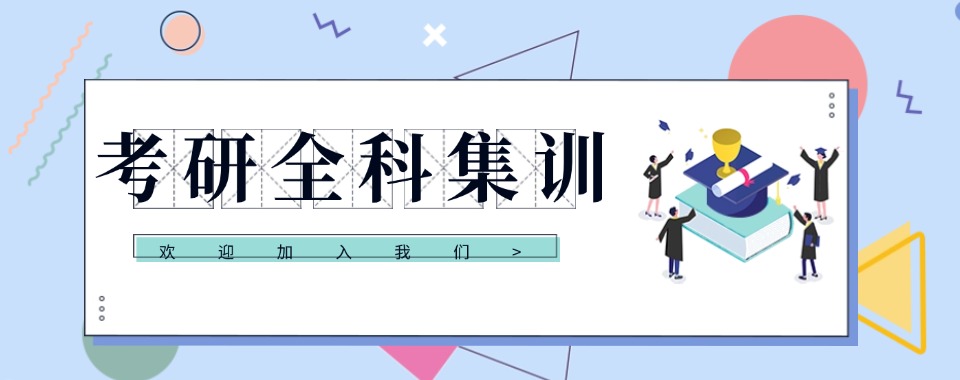 四川省成都考研全日制辅导补课辅导机构排名一览