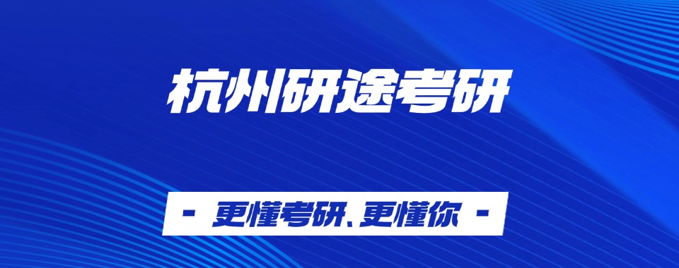 杭州西湖区靠谱的考研培训机构名单榜首今日推荐