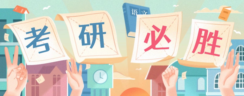 杭州西湖区靠谱的考研培训机构名单榜首今日推荐