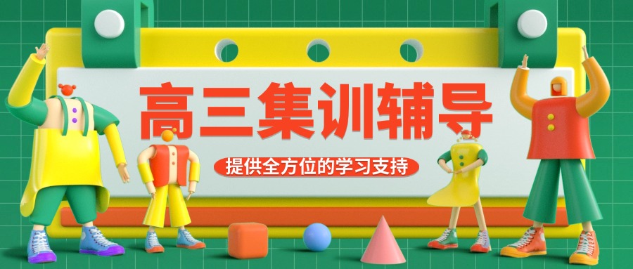 五大郑州经开区正规高三高考集训班实力排名汇总(高三学子倾情推荐)