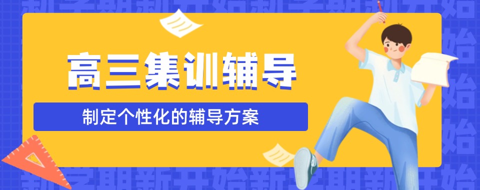 五大郑州经开区正规高三高考集训班实力排名汇总(高三学子倾情推荐)