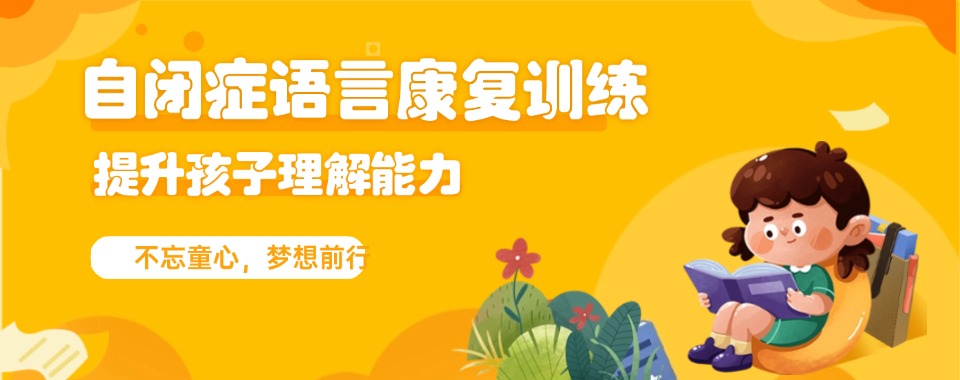 更新2025十大广州自闭症康复训练机构排行榜一览