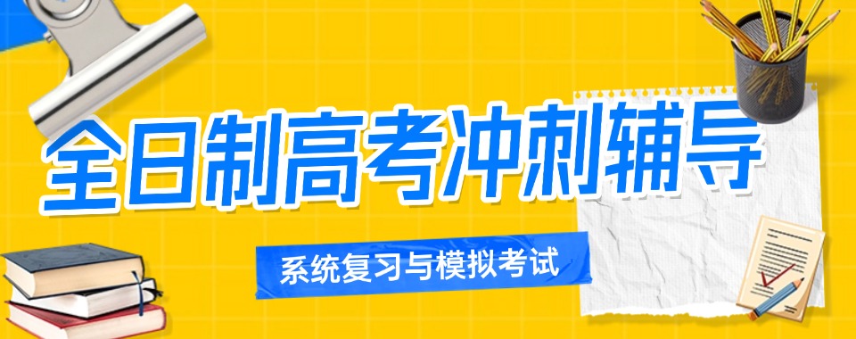 今日精选湖北省10大值得推荐的全日制高考冲刺辅导机构推荐名单汇总
