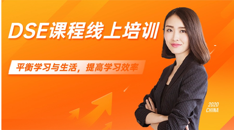 五大广州DSE考试课程线上网课培训班名单出炉汇总