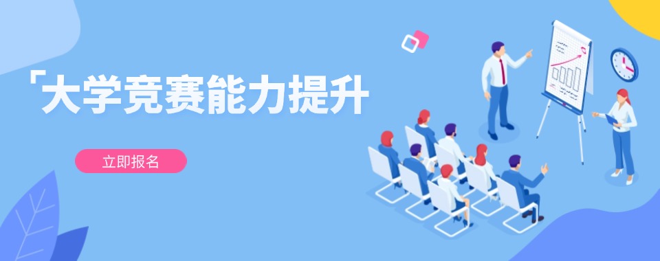 2025热荐大三生竞赛能力提升课程辅导正规机构排名好的名单TOP一览