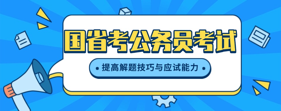 北京市朝阳区国省考公务员考试线下精品辅导机构排名一览
