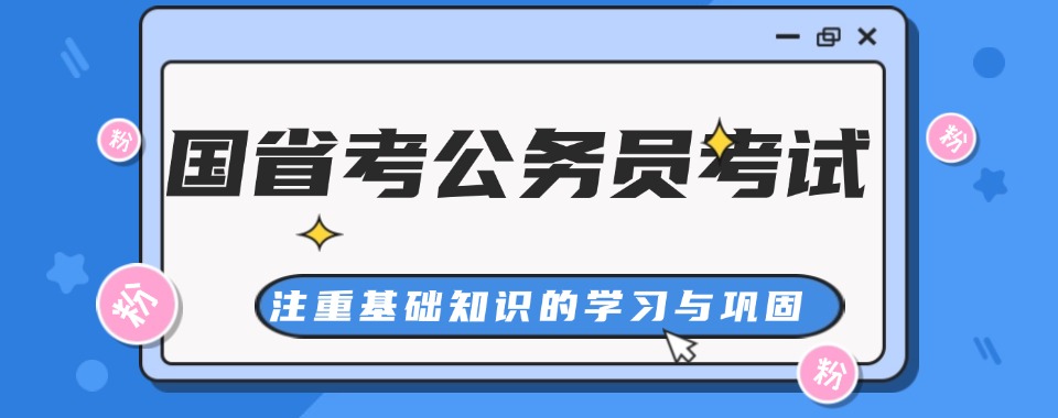 北京市朝阳区国省考公务员考试线下精品辅导机构排名一览