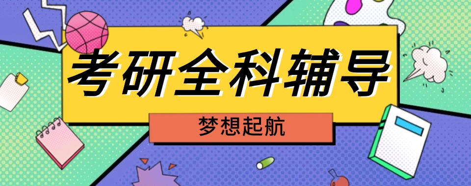四川成都考研考前冲刺全科辅导补课机构排名名单出炉