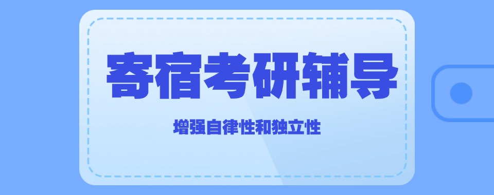 2026届吉林省通化市寄宿考研培训机构十大靠谱排名甄选