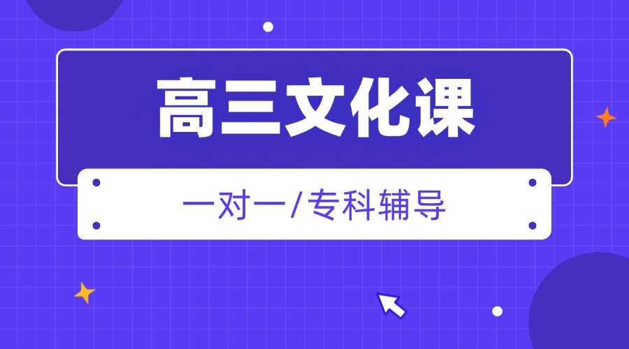 实时更新2025太原小店区本地高三文化课集训机构热门排名