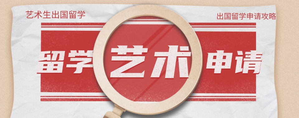杭州排名前十的艺术留学中介排行榜Top汇总一览-艺术留学