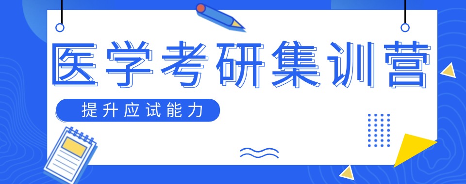 细选十大山西太原医学考研集训营排名前十机构名单
