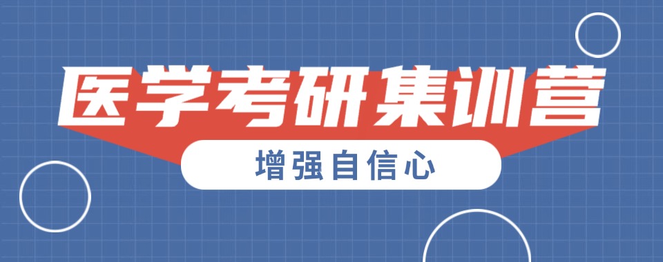 细选十大山西太原医学考研集训营排名前十机构名单