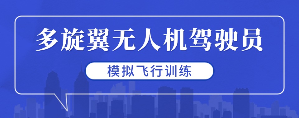 上海本地十大多旋翼无人机驾驶员培训中心排行榜汇总