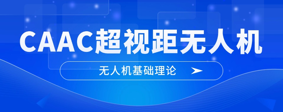 十大CAAC超视距无人机培训班TOP一览2025排名汇总