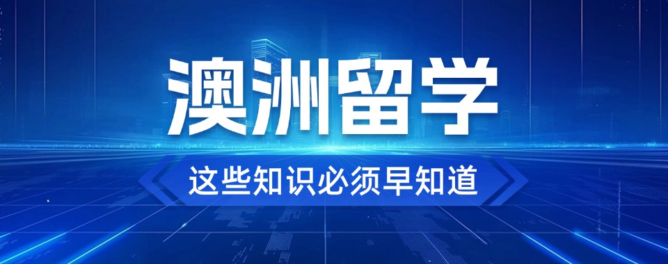 汇总|深圳市排名前列的澳洲留学专业申请中介名单榜首推荐一览