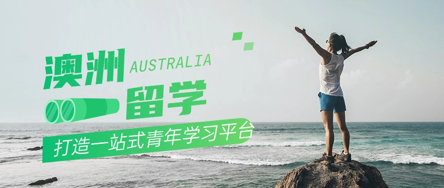 汇总|深圳市排名前列的澳洲留学专业申请中介名单榜首推荐一览