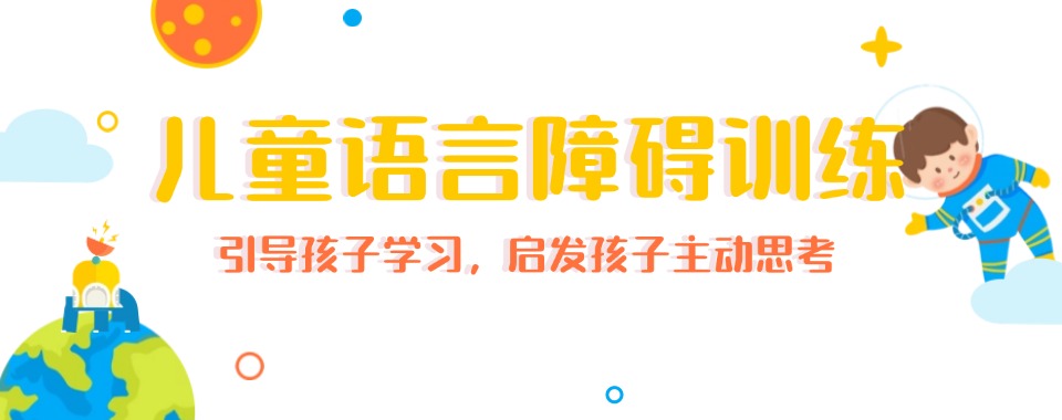 宜兴市家长推荐口碑好的的儿童口吃矫正训练中心