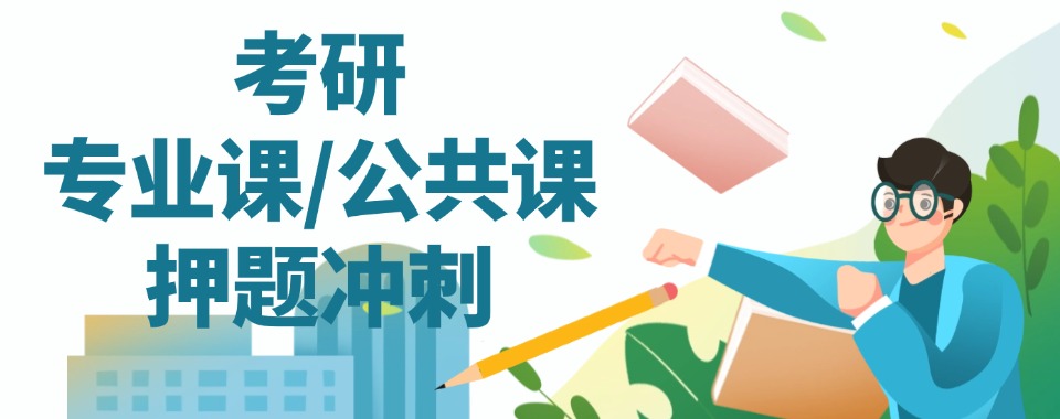 2025年度山西排名高的考研培训机构十大排名更新啦