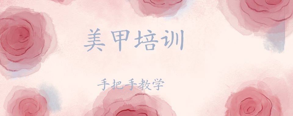 黑龙江哈尔滨排名前列的十大零基础美甲师培训机构名单出炉