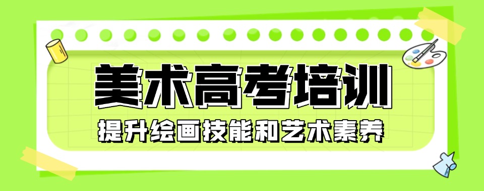 排名好的画室美术高考培训机构名单今日公布