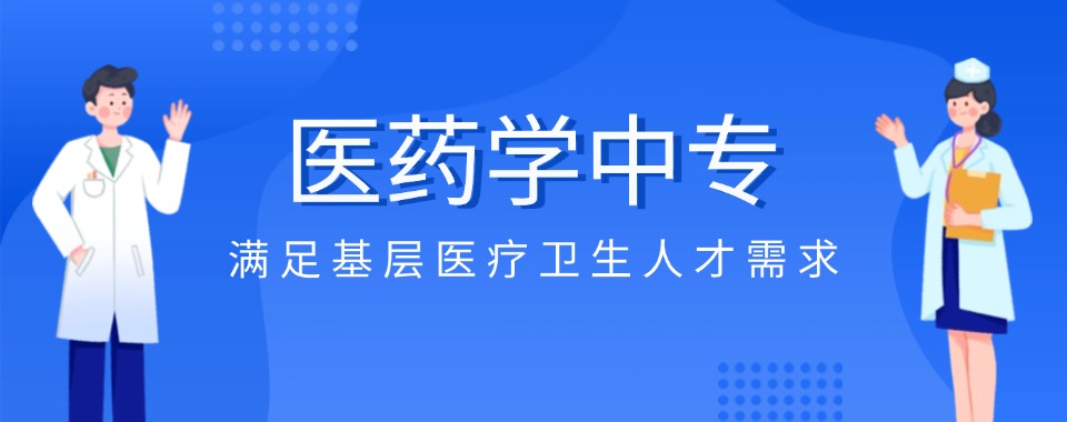 山东济宁口碑一览2025医药学中专学校(技校)排名TOP10更新