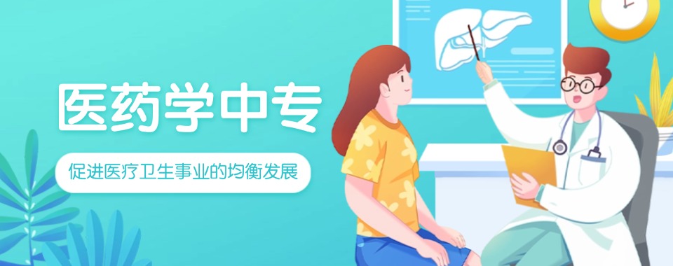山东济宁口碑一览2025医药学中专学校(技校)排名TOP10更新