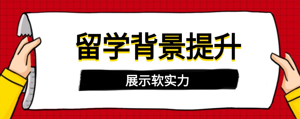 今日热门|北京朝阳区留学背景提升机构名单榜首一览