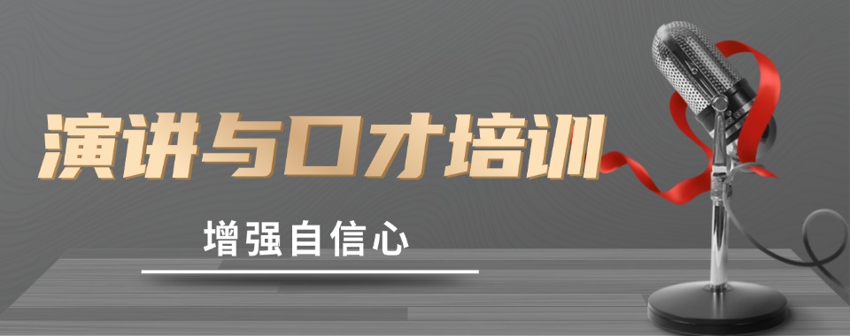 「力推」上海普陀区实力突出的演讲口才培训学习班榜单公布