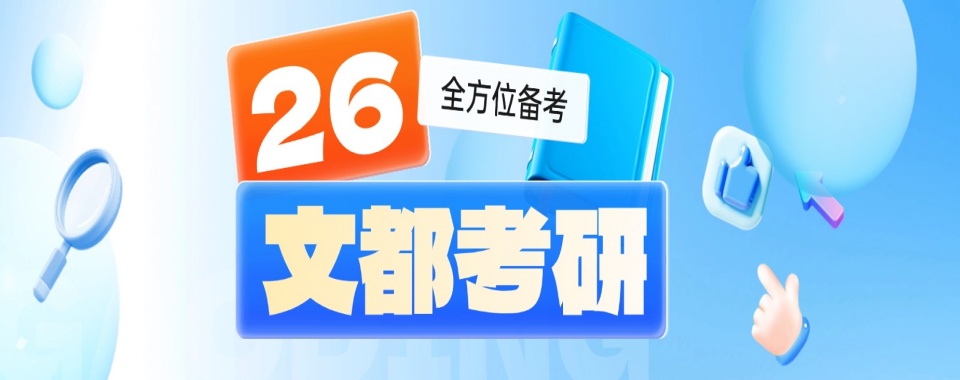 山东威海精选推荐靠谱的考研培训班名单榜首一览