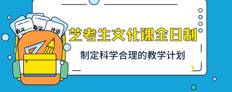 南宁市良庆区精选艺考生文化课全日制补课机构排名一览