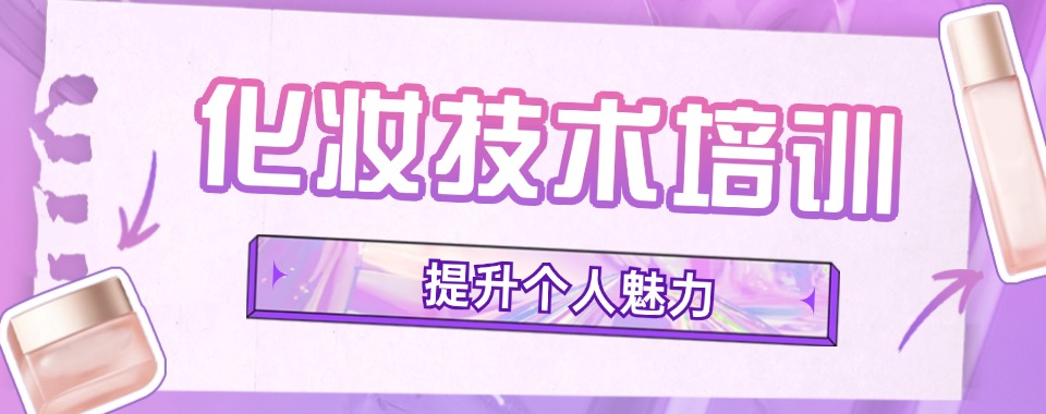 十大贵州铜仁市2025化妆培训正规学校排名排行榜力推一览