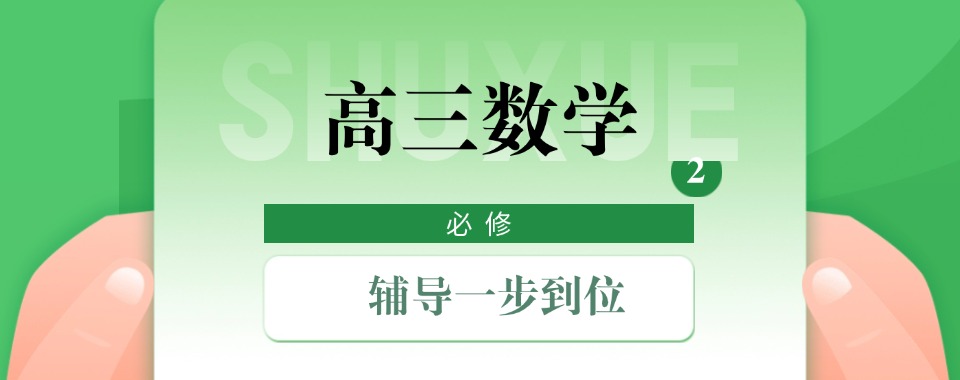 郑州管城区十大高三数学一对一培训口碑好的辅导机构排名发布
