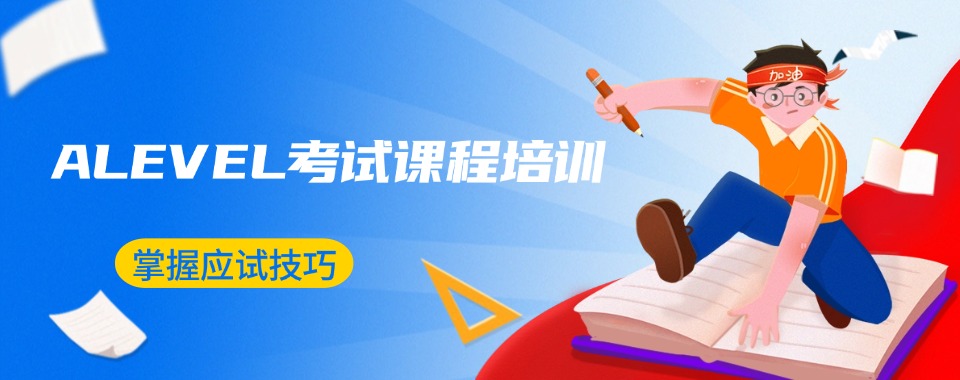2025盘点十大深圳alevel考试课程培训班排名发布一览