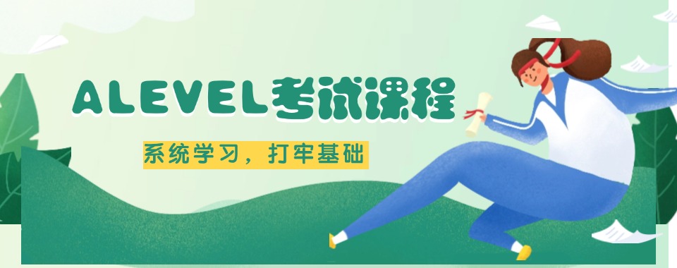 2025盘点十大深圳alevel考试课程培训班排名发布一览