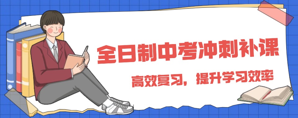 重庆全日制中考冲刺机构人气排名前十2025热门一览