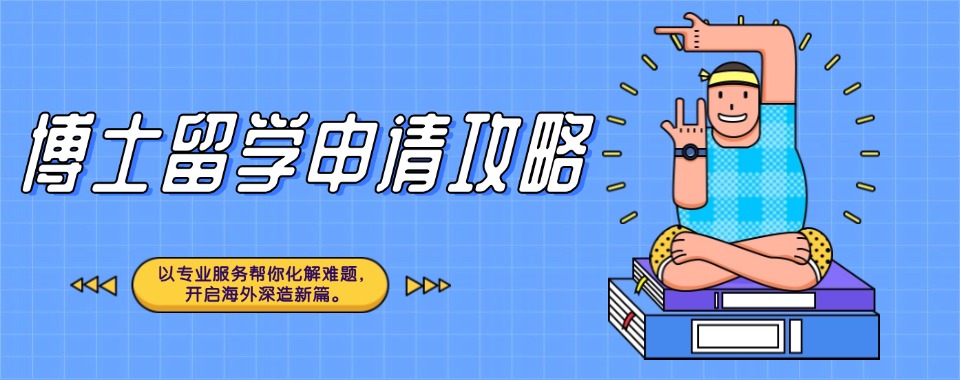 留学落地服务机构!2025国内博士留学申请服务机构五大榜单一览