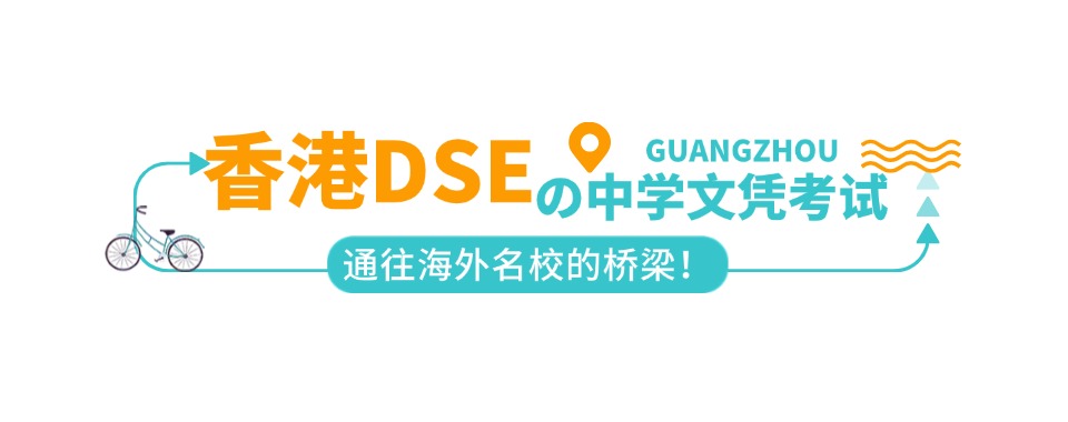 口碑推荐河北邯郸市国内5大DSE(香港中文考试)辅导机构名单