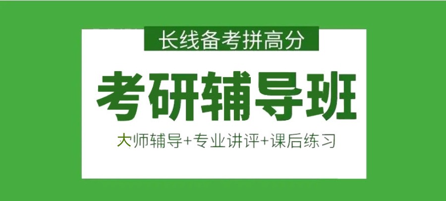 江苏南通十大线下大四学生考研辅导培训机构排名汇总