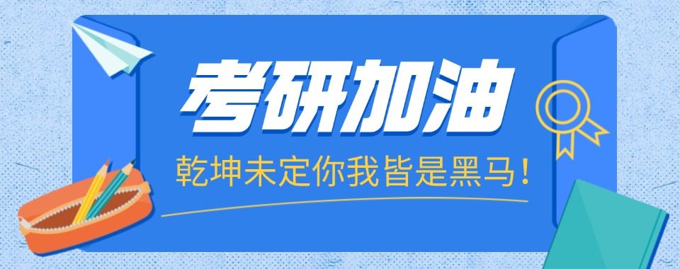 江苏南通十大线下大四学生考研辅导培训机构排名汇总