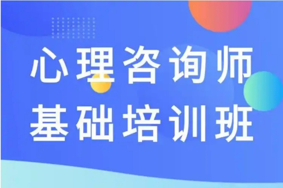 江苏无锡市一览排名好的心理咨询师培训学校名单推荐