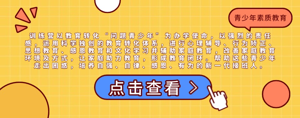 2025公布济源十大青少年叛逆特训学校名单一览出炉