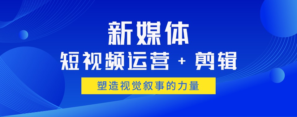 2025发布排名好的新媒体运营培训机构五大TOP榜单一览