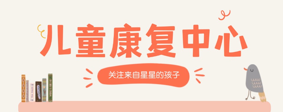 广州宝妈推荐十大儿童语言不清训练康复机构实力排名甄选