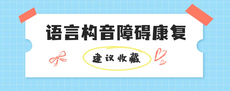 广州宝妈推荐十大儿童语言不清训练康复机构实力排名甄选