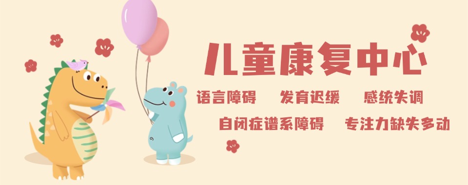 广州宝妈推荐十大儿童语言不清训练康复机构实力排名甄选