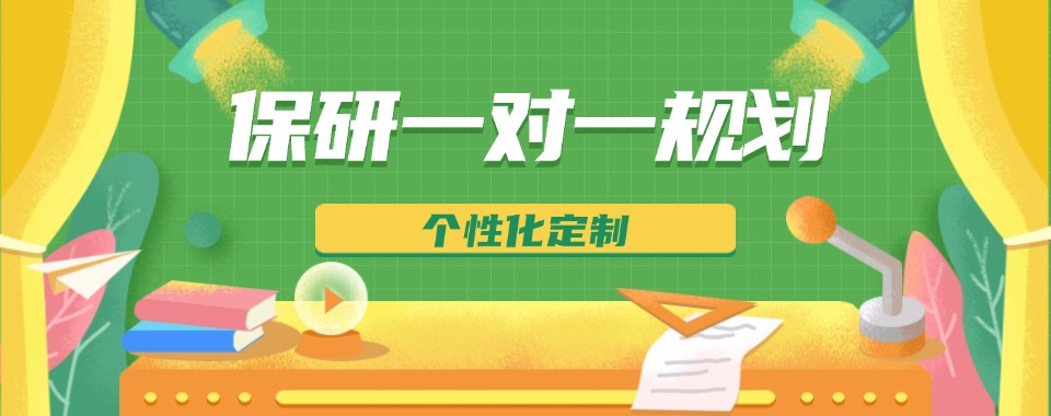 优选|北京石景山区六大保研一对一辅导机构名单榜一览