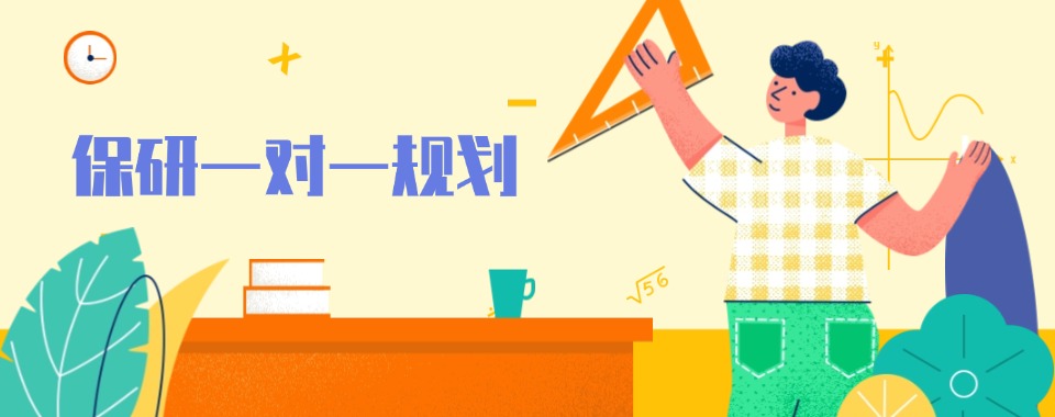 优选|北京石景山区六大保研一对一辅导机构名单榜一览