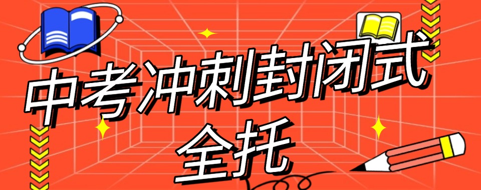 一览!武汉新洲区十大中考冲刺封闭式全托辅导机构榜首公布一览